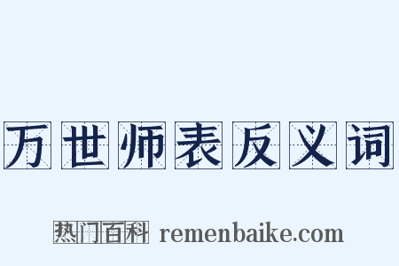 万世师表反义词是什么意思的图片